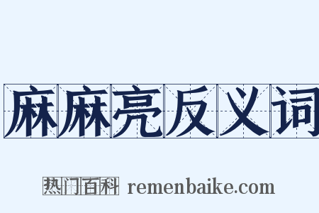 麻麻亮反义词是什么意思的图片